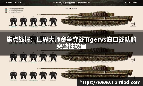 焦点战报：世界大师赛争夺战Tigervs海口战队的突破性较量