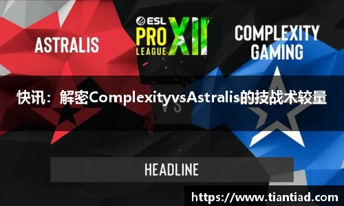 快讯：解密ComplexityvsAstralis的技战术较量
