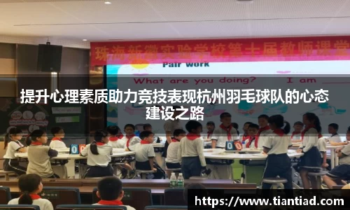 提升心理素质助力竞技表现杭州羽毛球队的心态建设之路