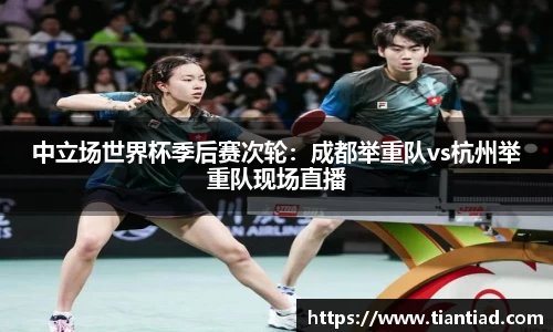 中立场世界杯季后赛次轮：成都举重队vs杭州举重队现场直播