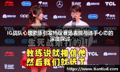 IG战队心理素质引发热议赛场表现与选手心态的深度探讨