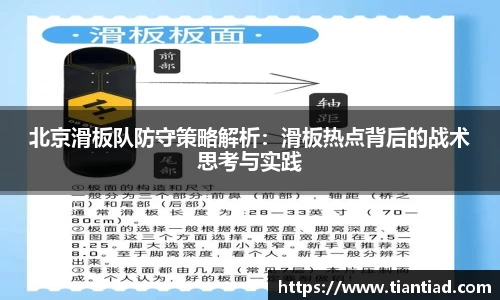 北京滑板队防守策略解析：滑板热点背后的战术思考与实践