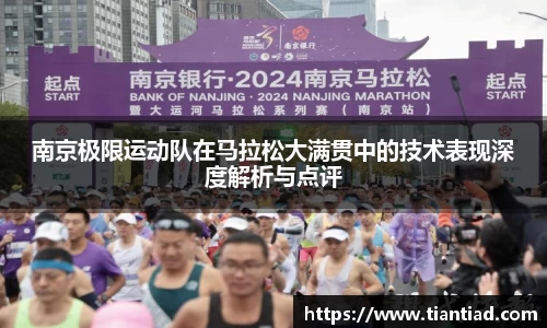 南京极限运动队在马拉松大满贯中的技术表现深度解析与点评