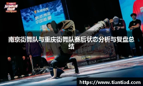 南京街舞队与重庆街舞队赛后状态分析与复盘总结