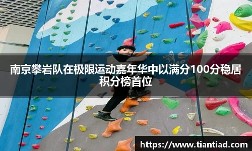 南京攀岩队在极限运动嘉年华中以满分100分稳居积分榜首位