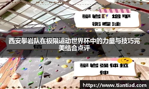 西安攀岩队在极限运动世界杯中的力量与技巧完美结合点评