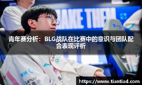 青年赛分析：BLG战队在比赛中的意识与团队配合表现评析