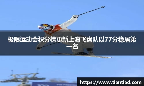 极限运动会积分榜更新上海飞盘队以77分稳居第一名