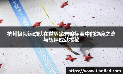 杭州极限运动队在世界攀岩锦标赛中的逆袭之路与辉煌成就揭秘